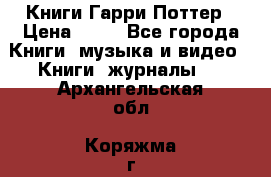 Книги Гарри Поттер › Цена ­ 60 - Все города Книги, музыка и видео » Книги, журналы   . Архангельская обл.,Коряжма г.